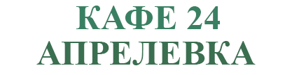 Кафе Апрелевка 